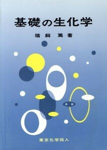 基礎の生化学／猪飼篤【著】