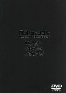 四角いジャングル　ＤＶＤ－ＢＯＸ／梶原一騎（総指揮、原作）,後藤秀司（構成、監督）,中城健（原作）