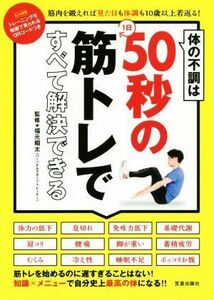 体の不調は１日５０秒の筋トレですべて解決できる／福元翔太(監修)