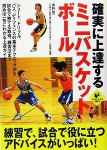 確実に上達するミニバスケットボール ＬＥＶＥＬ　ＵＰ　ＢＯＯＫ／奥野俊一