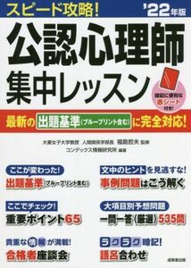 スピード攻略！公認心理師集中レッスン(’２２年版)／福島哲夫(監修),コンデックス情報研究所(編著)