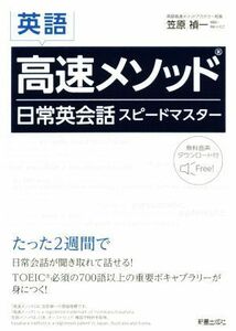 英語　高速メソッド日常英会話スピードマスター／笠原禎一(著者)