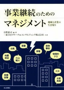 事業継続のためのマネジメント 地域と企業の生き残り／小野憲司(著者),三菱東京ＵＦＪリサーチ＆コンサルティング株式会社(著者)