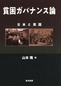 貧困ガバナンス論 日本と英国 関西学院大学研究叢書／山本隆(著者)