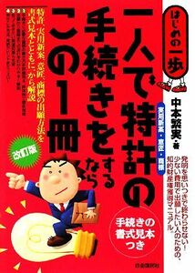 一人で特許の手続をするならこの１冊 はじめの一歩／中本繁実【著】