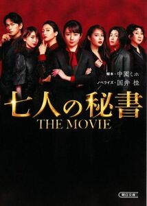 七人の秘書　ＴＨＥ　ＭＯＶＩＥ 朝日文庫／国井桂(著者),中園ミホ