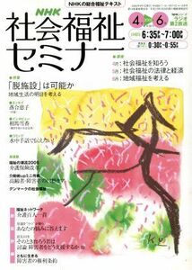 ＮＨＫ社会福祉セミナー(２００５　４→６月号) 『脱施設』は可能か？地域生活の明日を考える ＮＨＫシリーズ／ＮＨＫ出版(訳者),古川孝順,