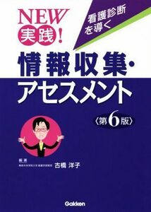 ＮＥＷ実践！看護診断を導く情報収集・アセスメント　第６版／古橋洋子(著者)