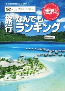 旅行なんでもランキング　世界編 トリップアドバイザー／昭文社