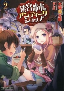 迷宮都市のアンティークショップ　２ （ファミ通文庫　お１２－１－２） 大場鳩太郎／著