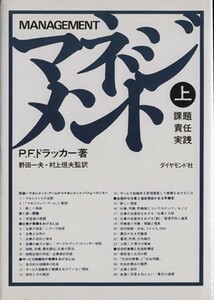 マネジメント(上) 課題・責任・実践／ピーター・ドラッカー(著者),野田一夫(訳者),村上恒夫(訳者)