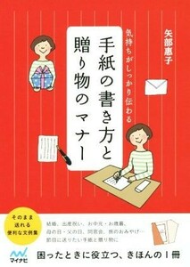 気持ちがしっかり伝わる　手紙の書き方と贈り物のマナー／矢部惠子(著者)