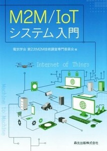 Ｍ２Ｍ／ＩｏＴシステム入門／電気学会第２次Ｍ２Ｍ技術調査専門委員会(編者)