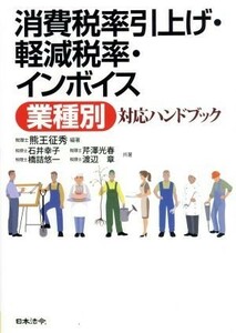 消費税率引上げ・軽減税率・インボイス〈業種別〉対応ハンドブック／熊王征秀(著者),石井幸子(著者),芹澤光春(著者),橋詰悠一(著者),渡辺章