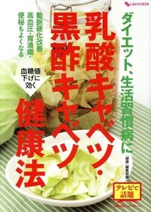 乳酸キャベツ・黒酢キャベツ健康法 ダイエット、生活習慣病に 主婦の友ヒットシリーズ　しあわせＭＯＯＫ／『健康』編集部(編者)