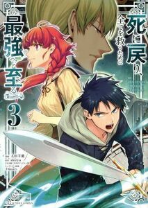 死に戻り、全てを救うために最強へと至る　＠ｃｏｍｉｃ(３) 裏少年サンデーＣ／太田羊羹(著者),ｓｈｉｒｙｕ(原作),手島ｎａｒｉ。(キャラ