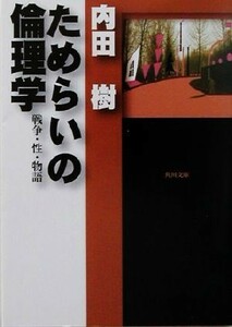 ためらいの倫理学 戦争・性・物語 角川文庫／内田樹(著者)