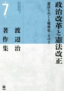 政治改革と憲法改正 憲法をめぐる戦後史・その２ 渡辺治著作集７／渡辺治(著者)