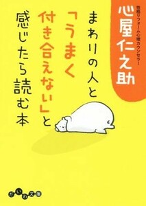 まわりの人と「うまく付き合えない」と感じたら読む本 だいわ文庫／心屋仁之助(著者)