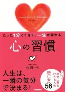 たった１分でできて、一生が変わる！心の習慣／佐藤伝(著者)