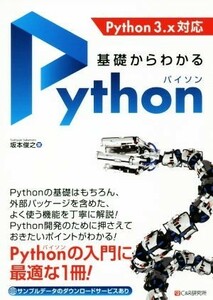 基礎からわかるＰｙｔｈｏｎ Ｐｙｔｈｏｎ　３．ｘ対応／坂本俊之(著者)