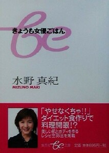 きょうも女優ごはん 集英社ｂｅ文庫／水野真紀(著者)