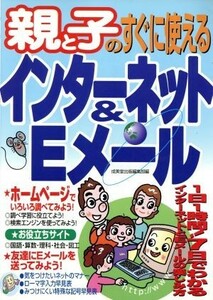 親と子のすぐに使えるインターネット＆Ｅメール／成美堂出版編集部(編者)