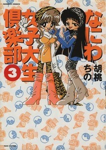 なにわ女子大生倶楽部(３) バンブーＣ／胡桃ちの(著者)