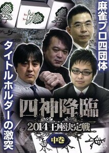 四神降臨２０１４王座決定戦　中巻／新井啓文