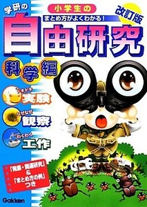 小学生の自由研究　科学編　改訂版 まとめ方がよくわかる！ 学研の自由研究／科学編集室【編】