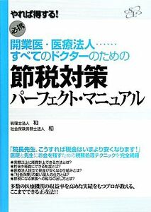 節税対策パーフェクト・マニュアル 開業医・医療法人…すべてのドクターのための／和【著】