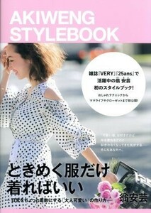 ときめく服だけ着ればいい　ＡＫＩＷＥＮＧ　ＳＴＹＬＥＢＯＯＫ 日常をちょっと素敵にする「大人可愛い」の作り方 ＪＪムック／翁安芸(著