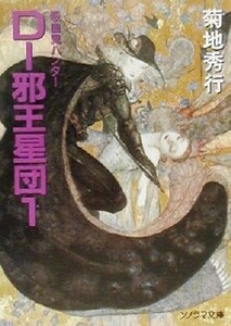 Ｄ‐邪王星団(１) ソノラマ文庫吸血鬼ハンター１２／菊地秀行(著者)