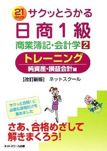 サクッとうかる日商１級　商業簿記・会計学　改訂新版(２) トレーニング 純資産・損益会計編／ネットスクール【著】