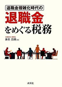 退職金複雑化時代の退職金をめぐる税務／新名貴則【著】