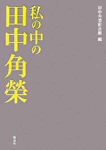 私の中の田中角榮／田中角榮記念館(編者)