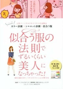 似合う服の法則でずるいくらい美人になっちゃった！　コミックエッセイ／榊原恵理(監修),衣笠たまき(監修),あきばさやか(イラスト)