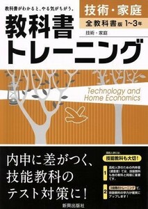 教科書トレーニング　全教科書版　技術・家庭１～３年／新興出版社啓林館