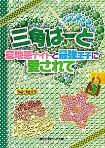 三角はーと(３) 意地悪ナイトと最強王子に愛されて 魔法のｉらんど文庫／みなづき未来【著】