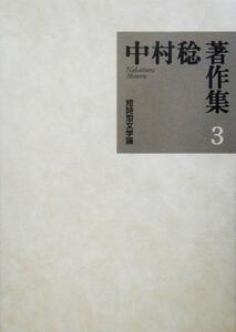 中村稔著作集(第３巻) 短詩型文学論／中村稔(著者)