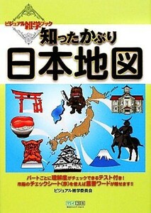 知ったかぶり日本地図 ビジュアル雑学ブック／ビジュアル雑学委員会【著】