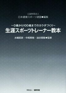 生涯スポーツトレーナー教本 ０歳から１００歳までのカラダづくり／日本健康スポーツ連盟(編者),水嶋昭彦,中尾繁樹,油谷信隆