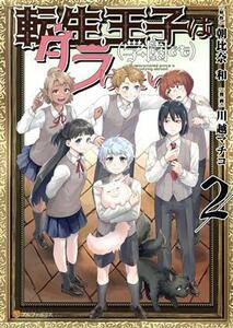 転生王子は（学園でも）ダラけたい(２) アルファポリスＣ／川越マチコ(著者),朝比奈和(原作)