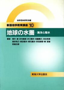 地球の水圏 海洋と陸水 新版地学教育講座１０／青木斌(著者),井内美郎(著者),井口博夫(著者),加藤義久(著者),末永和幸(著者),地学団体研究