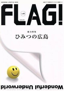 ＦＬＡＧ！　広島の“今”を発信するライフスタイル情報ブック(Ｖｏｌ．０２) 総力特集　ひみつの広島 ＨＩＲＯＳＨＩＭＡ　ＬＩＦＥＳＴＹ