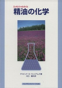 精油（エッセンシャルオイル）の化学／デイビッド・Ｇ．ウィリアムズ(著者),川口健夫(著者)