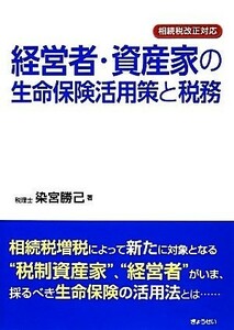 経営者・資産家の生命保険活用策と税務 相続税改正対応／染宮勝己【著】