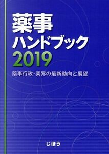 薬事ハンドブック(２０１９) 薬事行政・業界の最新動向と展望／じほう(著者)