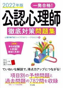 一発合格！公認心理師　徹底対策問題集(２０２２年版)／心理学専門校ファイブアカデミー(著者),プロロゴス(著者)