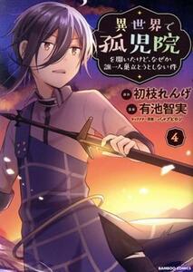 異世界で孤児院を開いたけど、なぜか誰一人巣立とうとしない件(４) バンブーＣ／有池智実(著者),初枝れんげ(原作),パルプヒロシ(キャラクタ